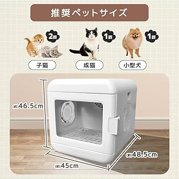 未使用品！Penefa ペット用ドライヤールーム Dolce Amazon | ベストアンサー ペットドライヤー ドライルーム ドライ